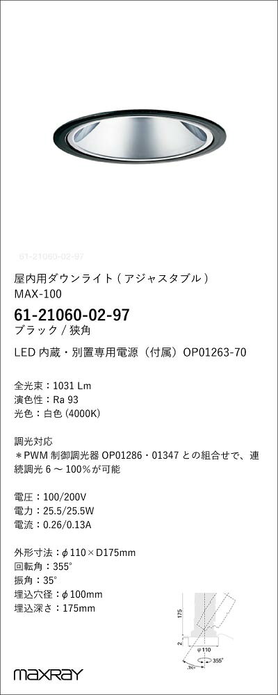 61-21060-02-97基礎照明 MAX-100 LEDユニバーサルダウンライト 埋込穴φ100Glare less 1450lmタイプ狭角タイプ PWM調光 白色(4000K)マックスレイ 照明器具 埋込 [2]