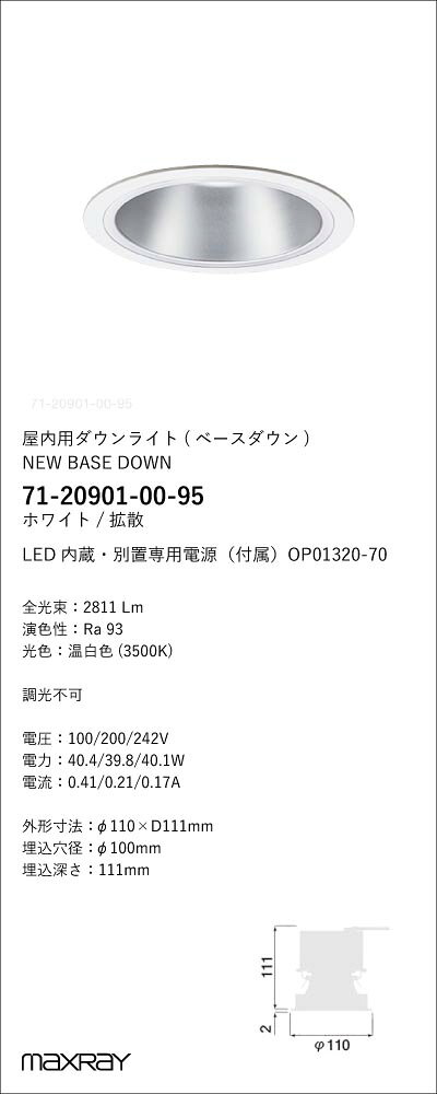 71-20901-00-95基礎照明 LEDベースダウンライト 埋込穴φ100 3000lmタイプ拡散タイプ 非調光 温白色(3500K)マックスレイ 照明器具 埋込 [2]