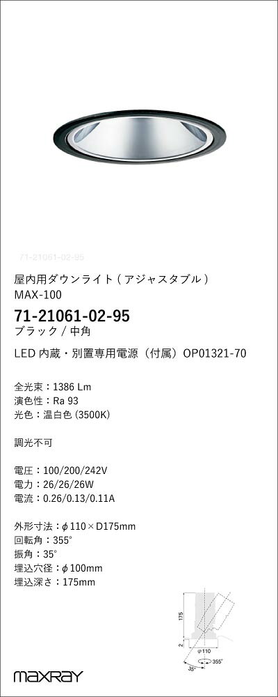 71-21061-02-95基礎照明 MAX-100 LEDユニバーサルダウンライト 埋込穴φ100Glare less 1450lmタイプ中角タイプ 非調光 温白色(3500K)マックスレイ 照明器具 埋込