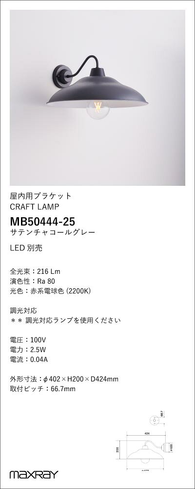 MB50444-25装飾照明 Dish L/CRAFT LAMP LEDブラケットライト 本体マックスレイ 照...