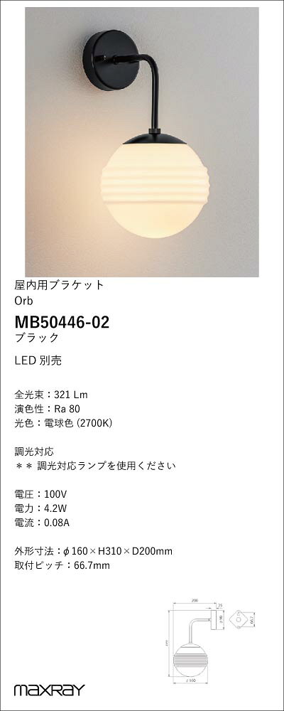 MB50446-02装飾照明 Orb Rib φ150 LEDブラケットライト 本体マックスレイ 照明器具...