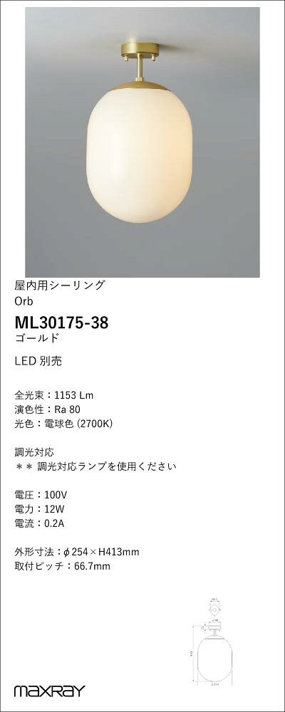 ML30175-38装飾照明 Orb(al) φ250 LEDシーリングライト 本体 要電気工事マックスレ...