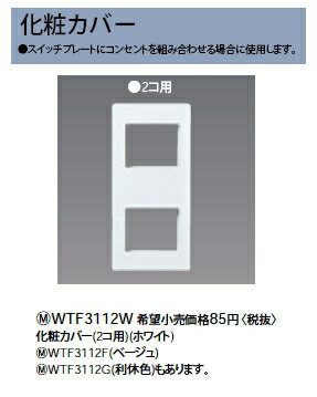 WTF3112F化粧カバー 2コ用パナソニック Panasonic 電設資材 コスモシリーズ ワイド21配線器具