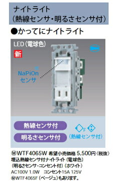 WTF4065Wかってにナイトライト 埋込熱線センサ付 明るさセンサ・コンセント付パナソニック Panasonic 電設資材 センサ付配線器具