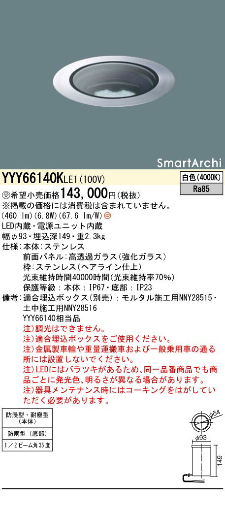 YYY66140KLE1LEDアッパーライト 白色 地中埋込型1/2ビーム角35度 防雨型(底部) 防浸型 耐塵型(本体)SmartArchi(スマートアーキ) パネル付型Panasonic 施設照明 [2]