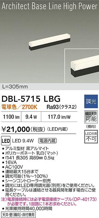 DBL-5715LBGLED間接照明 屋内用 Architect Base Line High Power調光可 位相・逆位相 L305mm 電球色2700K大光電機 照明器具 インダイレクト 天井・壁(横向)・床付兼用 傾斜天井対応 [2]