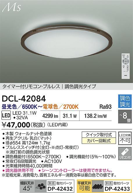 DCL-42084LEDシーリングライト 8畳用 Material Select Seriesタイマー付リモコン・...