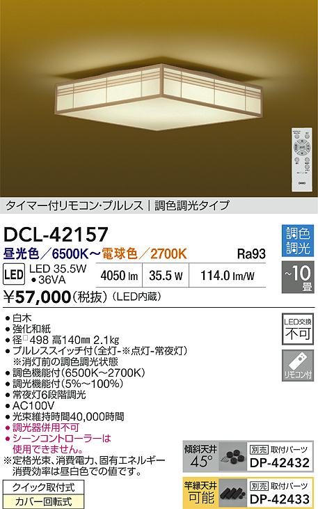 DCL-42157和風LEDシーリングライト 10畳用タイマー付リモコン・プルレス 調色・調光タイプ 電気工事不要大光電機 照明器具 天井照明 和室 【〜10畳】 [2]