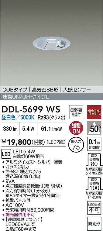 DDL-5699WSLEDダウンライト 人感センサー付 NANA-GO連動ON/OFFタイプII 屋内・屋外兼用埋込穴φ75 白熱灯60W相当昼白色 非調光 高気密SB形大光電機 照明器具 [2]