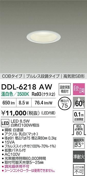 DDL-6218AWLEDダウンライト 温白色埋込穴φ75 白熱灯100W相当COBタイプ プルレス段...