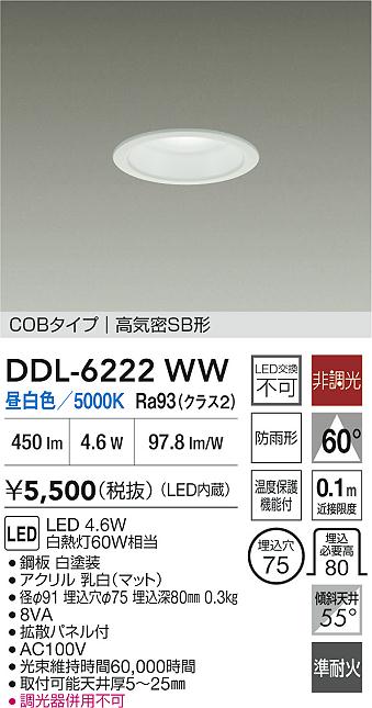 DDL-6222WWLEDベースダウンライト NANA-GO屋内・屋外兼用 埋込穴φ75 白熱灯60W相当昼白色 非調光 COBタイプ高気密SB形 準耐火構造対応タイプ大光電機 照明器具