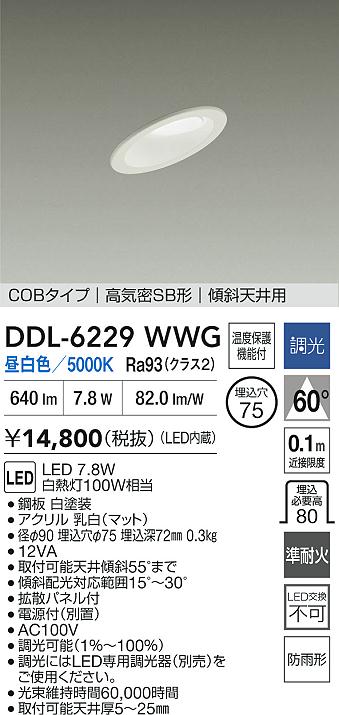 DDL-6229WWG傾斜天井用LEDベースダウンライトNANA-GO 屋内・屋外兼用埋込穴φ75 白熱灯100W相当昼白色 調光可 COBタイプ高気密SB形 準耐火構造対応タイプ大光電機 照明器具 [2]