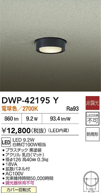 DWP-42195YLEDアウトドアライト 軒下シーリング電球色 非調光 白熱灯100W相当大光...