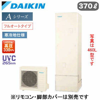 EQA37ZFHV【本体のみ】ダイキン エコキュート 寒冷地仕様Aシリーズ フルオートタイプ 角型 パワフル高圧 UVC265nm 370L