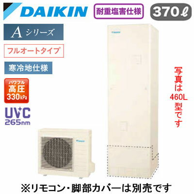 EQA37ZFHVH【本体のみ】ダイキン エコキュート 耐重塩害仕様 寒冷地向けAシリーズ フルオートタイプ 角型 パワフル高圧 UVC265nm 370L