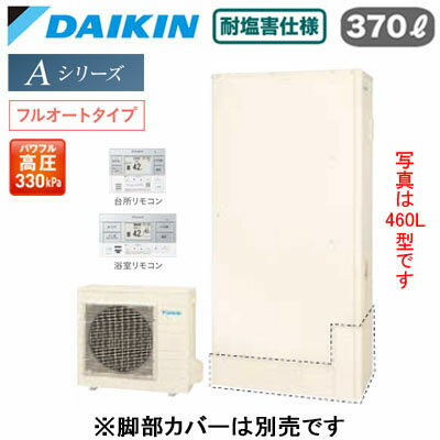 EQA37ZFTVE ＋ BRC083H1【スタイリッシュリモコン付】ダイキン エコキュート 耐塩害仕様 一般地向けAシリーズ フルオートタイプ 薄型 パワフル高圧 屋外設置専用 370L