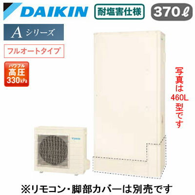 耐塩害仕様 一般地向け薄型 370L （3〜5人）※屋外設置専用。宅内には設置しないでください。※本体のみ、運転には別途リモコンが必要です。●浴そう内をきめ細かいウルトラファインバブルで満たします。「ウルトラファインバブル入浴」(※別売のウルトラファインバブルアダプターが必要です。)●パワフルで、湯はりもスピーディ「快速お湯はり」●Daikin Smart APPを使用して、外出先など離れた場所からおふろの操作ができます。「無線LAN対応」●災害時に備えて、停電や断水につながる可能性のある警報・注意報が発令されると、自動的に沸き上げを行います。「気象警報緊急沸き上げ（アプリ対応）」●夜間の沸き上げをセーブし、昼間の太陽光発電余剰電力を活用して昼間に沸き上げます。「昼間シフト機能」（※リモコンでの手動設定が必要です。）●昼間シフト機能を使って太陽光発電を活用。天気予報と連動して沸き上げのタイミングを自動で判断し、かしこくお湯を沸き上げます。「昼間シフト天気予報連動（アプリ対応）」●沸き上げ時の消費電力を抑制する設定。「電力抑制設定」※沸き上げ時間は長くなります。●ECHONET Lite規格対応＆AIF認証対応●ふろ注湯と給湯の同時使用が可能です。「ツイン給湯」●パワフル高圧給湯 330kPaふろ自動自動保温・自動たし湯高温たし湯エコふろ保温貯湯ユニット寸法：高さ1813×幅1075×奥行き438mm 76kgヒートポンプユニット寸法：高さ735×幅825(+74)×奥行き300mm 57kg※スタイリッシュリモコン(BRC083J2)、脚部化粧カバー（KKC052B4）は別売です＞＞スタイリッシュリモコンセットでの購入はこちらから＞＞脚部カバーの購入はこちらから＞＞ウルトラファインバブルアダプター浴室内取付タイプの購入はこちらから＞＞ウルトラファインバブルアダプター浴室外取付タイプの購入はこちらから※沖縄県へのお届けは販売価格・送料とも都度お見積りとなります。ご了承ください。検索用カテゴリ455