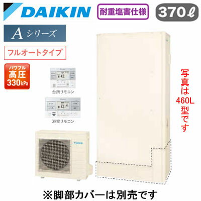 耐重塩害仕様 一般地向け薄型 370L （3〜5人）※屋外設置専用。宅内には設置しないでください。スタイリッシュリモコン付(BRC083J2)●浴そう内をきめ細かいウルトラファインバブルで満たします。「ウルトラファインバブル入浴」(※別売のウルトラファインバブルアダプターが必要です。)●パワフルで、湯はりもスピーディ「快速お湯はり」●Daikin Smart APPを使用して、外出先など離れた場所からおふろの操作ができます。「無線LAN対応」●災害時に備えて、停電や断水につながる可能性のある警報・注意報が発令されると、自動的に沸き上げを行います。「気象警報緊急沸き上げ（アプリ対応）」●夜間の沸き上げをセーブし、昼間の太陽光発電余剰電力を活用して昼間に沸き上げます。「昼間シフト機能」（※リモコンでの手動設定が必要です。）●昼間シフト機能を使って太陽光発電を活用。天気予報と連動して沸き上げのタイミングを自動で判断し、かしこくお湯を沸き上げます。「昼間シフト天気予報連動（アプリ対応）」●沸き上げ時の消費電力を抑制する設定。「電力抑制設定」※沸き上げ時間は長くなります。●ECHONET Lite規格対応＆AIF認証対応●ふろ注湯と給湯の同時使用が可能です。「ツイン給湯」●パワフル高圧給湯 330kPaふろ自動自動保温・自動たし湯高温たし湯エコふろ保温貯湯ユニット寸法：高さ1813×幅1075×奥行き438mm 76kgヒートポンプユニット寸法：高さ735×幅825(+74)×奥行き300mm 57kg※脚部化粧カバー（KKC052B4）は別売です＞＞脚部カバーの購入はこちらから＞＞ウルトラファインバブルアダプター浴室内取付タイプの購入はこちらから＞＞ウルトラファインバブルアダプター浴室外取付タイプの購入はこちらから※沖縄県へのお届けは販売価格・送料とも都度お見積りとなります。ご了承ください。検索用カテゴリ455