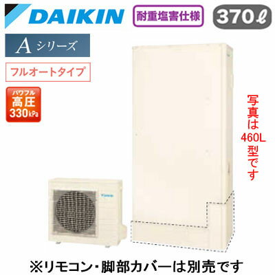 EQA37ZFTVH【本体のみ】ダイキン エコキュート 耐重塩害仕様 一般地向けAシリーズ フルオートタイプ 薄型 パワフル高圧 屋外設置専用 370L