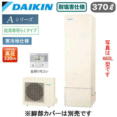 耐塩害仕様 寒冷地向け(-25℃対応)角型 370L （3〜5人）スタイリッシュリモコン付(BRC083J31)●Daikin Smart APPを使用して、外出先など離れた場所からおふろの操作ができます。「無線LAN対応」●災害時に備えて、停電や断水につながる可能性のある警報・注意報が発令されると、自動的に沸き上げを行います。「気象警報緊急沸き上げ（アプリ対応）」●夜間の沸き上げをセーブし、昼間の太陽光発電余剰電力を活用して昼間に沸き上げます。「昼間シフト機能」（※リモコンでの手動設定が必要です。）●昼間シフト機能を使って太陽光発電を活用。天気予報と連動して沸き上げのタイミングを自動で判断し、かしこくお湯を沸き上げます。「昼間シフト天気予報連動（アプリ対応）」●沸き上げ時の消費電力を抑制する設定。「電力抑制設定」※沸き上げ時間は長くなります。●ECHONET Lite規格対応＆AIF認証対応●パワフル高圧給湯 330kPaお湯はりお知らせ貯湯ユニット寸法：高さ1825×幅630×奥行き730mm 56kgヒートポンプユニット寸法：高さ735×幅825(+74)×奥行き300mm 58kg※脚部化粧カバー（KKC022E4）は別売です＞＞脚部カバーの購入はこちらから※沖縄県へのお届けは販売価格・送料とも都度お見積りとなります。ご了承ください。検索用カテゴリ457