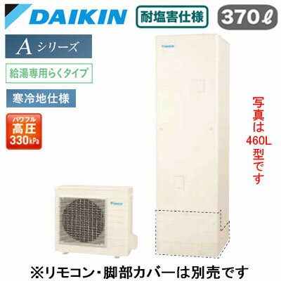 EQA37ZHVE【本体のみ】ダイキン エコキュート 耐塩害仕様 寒冷地向けAシリーズ 給湯専用らくタイプ 角型 パワフル高圧 370L