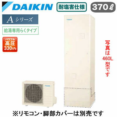 耐塩害仕様 一般地向け角型 370L （3〜5人）※本体のみ、運転には別途リモコンが必要です。●Daikin Smart APPを使用して、外出先など離れた場所からおふろの操作ができます。「無線LAN対応」●災害時に備えて、停電や断水につながる可能性のある警報・注意報が発令されると、自動的に沸き上げを行います。「気象警報緊急沸き上げ（アプリ対応）」●夜間の沸き上げをセーブし、昼間の太陽光発電余剰電力を活用して昼間に沸き上げます。「昼間シフト機能」（※リモコンでの手動設定が必要です。）●昼間シフト機能を使って太陽光発電を活用。天気予報と連動して沸き上げのタイミングを自動で判断し、かしこくお湯を沸き上げます。「昼間シフト天気予報連動（アプリ対応）」●沸き上げ時の消費電力を抑制する設定。「電力抑制設定」※沸き上げ時間は長くなります。●ECHONET Lite規格対応＆AIF認証対応●パワフル高圧給湯 330kPaお湯はりお知らせ貯湯ユニット寸法：高さ1825×幅630×奥行き730mm 56kgヒートポンプユニット寸法：高さ635×幅825(+74)×奥行き300mm 51kg※スタイリッシュリモコン(BRC083J31)、脚部化粧カバー（KKC022E4）は別売です＞＞スタイリッシュリモコンセットでの購入はこちらから＞＞脚部カバーの購入はこちらから※沖縄県へのお届けは販売価格・送料とも都度お見積りとなります。ご了承ください。検索用カテゴリ457