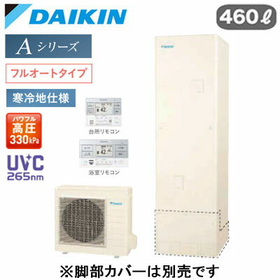 EQA46ZFHV ＋ BRC083H1【スタイリッシュリモコン付】ダイキン エコキュート 寒冷地仕様Aシリーズ フルオートタイプ 角型 パワフル高圧 UVC265nm 460L