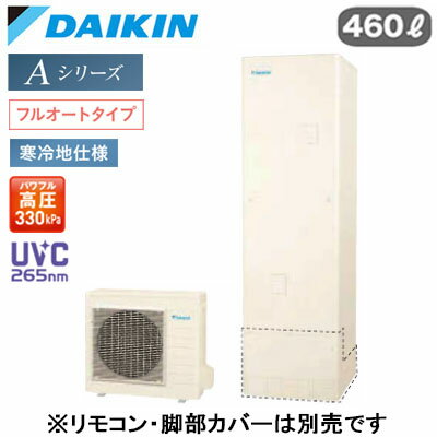 EQA46ZFHV【本体のみ】ダイキン エコキュート 寒冷地仕様Aシリーズ フルオートタイプ 角型 パワフル高圧 UVC265nm 460L