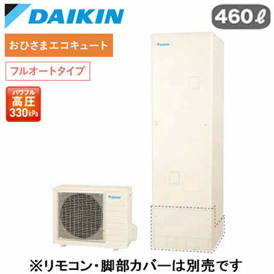 EQA46ZFPV【本体のみ】ダイキン おひさまエコキュート 一般地仕様フルオートタイプ 角型 太陽光発電対応パワフル高圧 460L