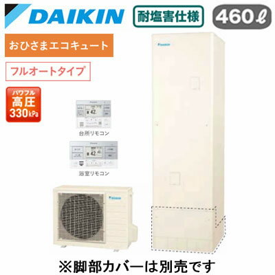 EQA46ZFPVE ＋ BRC083H1【スタイリッシュリモコン付】ダイキン おひさまエコキュート 耐塩害仕様 一般地向けフルオートタイプ 角型 太陽光発電対応パワフル高圧 460L(2.0)