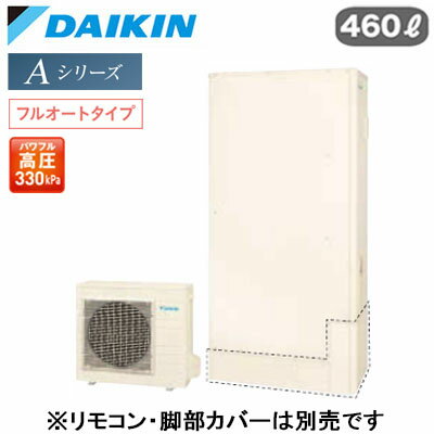 EQA46ZFTV【本体のみ】ダイキン エコキュート 一般地仕様Aシリーズ フルオートタイプ 薄型 パワフル高圧 屋外設置専用 460L