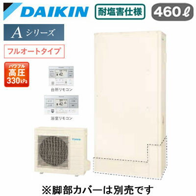 EQA46ZFTVE ＋ BRC083J2【スタイリッシュリモコン付】ダイキン エコキュート 耐塩害仕様 一般地向けAシリーズ フルオートタイプ 薄型 パワフル高圧 屋外設置専用 460L