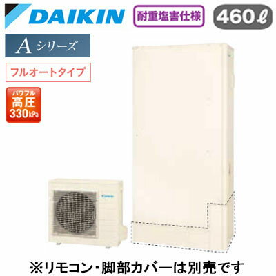 EQA46ZFTVH【本体のみ】ダイキン エコキュート 耐重塩害仕様 一般地向けAシリーズ フルオートタイプ 薄型 パワフル高圧 屋外設置専用 460L
