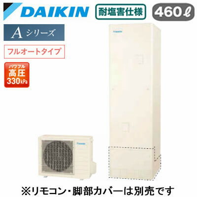 EQA46ZFVE【本体のみ】ダイキン エコキュート 耐塩害仕様 一般地向けAシリーズ フルオートタイプ 角型 パワフル高圧 460L