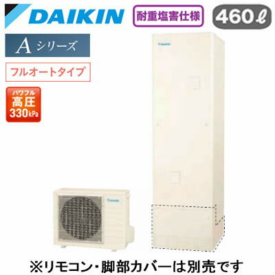 EQA46ZFVH【本体のみ】ダイキン エコキュート 耐重塩害仕様 一般地向けAシリーズ フルオートタイプ 角型 パワフル高圧 460L