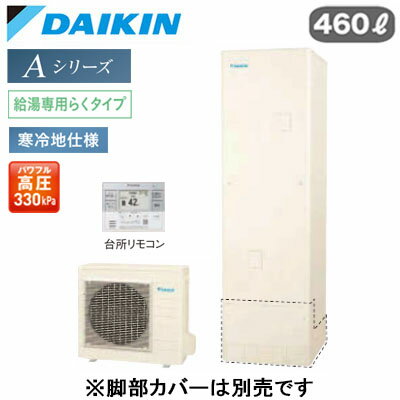 EQA46ZHV ＋ BRC083H31【スタイリッシュリモコン付】ダイキン エコキュート 寒冷地仕様Aシリーズ 給湯専用らくタイプ 角型 パワフル高圧 460L