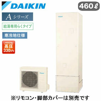 EQA46ZHV【本体のみ】ダイキン エコキュート 寒冷地仕様Aシリーズ 給湯専用らくタイプ 角型 パワフル高..