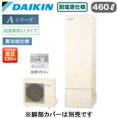 耐塩害仕様 寒冷地向け(-25℃対応)角型 460L （4〜7人）スタイリッシュリモコン付(BRC083J31)●Daikin Smart APPを使用して、外出先など離れた場所からおふろの操作ができます。「無線LAN対応」●災害時に備えて、停電や断水につながる可能性のある警報・注意報が発令されると、自動的に沸き上げを行います。「気象警報緊急沸き上げ（アプリ対応）」●夜間の沸き上げをセーブし、昼間の太陽光発電余剰電力を活用して昼間に沸き上げます。「昼間シフト機能」（※リモコンでの手動設定が必要です。）●昼間シフト機能を使って太陽光発電を活用。天気予報と連動して沸き上げのタイミングを自動で判断し、かしこくお湯を沸き上げます。「昼間シフト天気予報連動（アプリ対応）」●沸き上げ時の消費電力を抑制する設定。「電力抑制設定」※沸き上げ時間は長くなります。●ECHONET Lite規格対応＆AIF認証対応●パワフル高圧給湯 330kPaお湯はりお知らせ貯湯ユニット寸法：高さ2175×幅630×奥行き730mm 65kgヒートポンプユニット寸法：高さ735×幅825(+74)×奥行き300mm 58kg※脚部化粧カバー（KKC022E4）は別売です＞＞脚部カバーの購入はこちらから※沖縄県へのお届けは販売価格・送料とも都度お見積りとなります。ご了承ください。検索用カテゴリ457