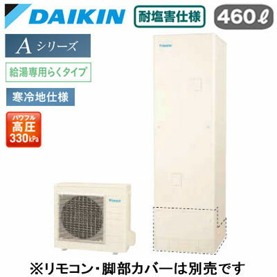 EQA46ZHVE【本体のみ】ダイキン エコキュート 耐塩害仕様 寒冷地向けAシリーズ 給湯専用らくタイプ 角型 パワフル高圧 460L