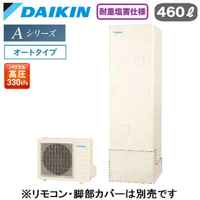 EQA46ZSVH【本体のみ】ダイキン エコキュート 耐重塩害仕様 一般地向けAシリーズ オートタイプ 角型 パワフル高圧 460L