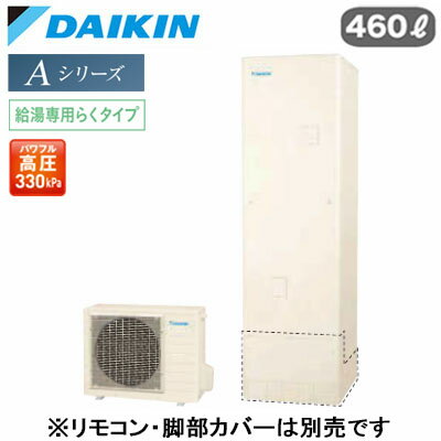 EQA46ZV【本体のみ】ダイキン エコキュート 一般地仕様Aシリーズ 給湯専用らくタイプ 角型 パワフル高圧 460L
