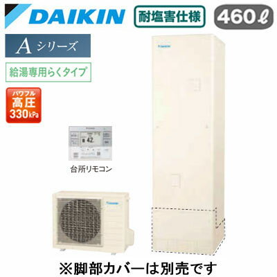 EQA46ZVE ＋ BRC083H31【スタイリッシュリモコン付】ダイキン エコキュート 耐塩害仕様 一般地向けAシリーズ 給湯専用らくタイプ 角型 パワフル高圧 460L