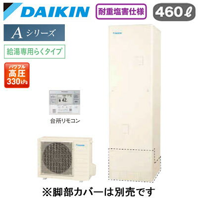 EQA46ZVH ＋ BRC083H31【スタイリッシュリモコン付】ダイキン エコキュート 耐重塩害仕様 一般地向けAシリーズ 給湯専用らくタイプ 角型 パワフル高圧 460L