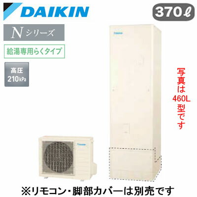 一般地仕様角型 370L （3〜5人）※本体のみ、運転には別途リモコンが必要です。●Daikin Smart APPを使用して、外出先など離れた場所からおふろの操作ができます。「無線LAN対応」●災害時に備えて、停電や断水につながる可能性のある警報・注意報が発令されると、自動的に沸き上げを行います。「気象警報緊急沸き上げ（アプリ対応）」●夜間の沸き上げをセーブし、昼間の太陽光発電余剰電力を活用して昼間に沸き上げます。「昼間シフト機能」（※リモコンでの手動設定が必要です。）●昼間シフト機能を使って太陽光発電を活用。天気予報と連動して沸き上げのタイミングを自動で判断し、かしこくお湯を沸き上げます。「昼間シフト天気予報連動（アプリ対応）」●沸き上げ時の消費電力を抑制する設定。「電力抑制設定」※沸き上げ時間は長くなります。●ECHONET Lite規格対応＆AIF認証対応●高圧給湯 210kPaお湯はりお知らせ貯湯ユニット寸法：高さ1825×幅630×奥行き730mm 55kgヒートポンプユニット寸法：高さ635×幅825(+74)×奥行き300mm 51kg※スタイリッシュリモコン(BRC083J31)、脚部化粧カバー（KKC022E4）は別売です＞＞スタイリッシュリモコンセットでの購入はこちらから＞＞脚部カバーの購入はこちらから※沖縄県へのお届けは販売価格・送料とも都度お見積りとなります。ご了承ください。検索用カテゴリ457