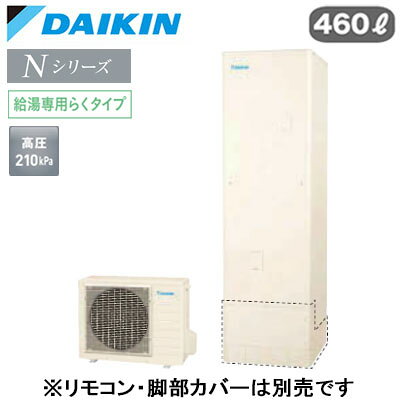 一般地仕様角型 460L （4〜7人）※本体のみ、運転には別途リモコンが必要です。●Daikin Smart APPを使用して、外出先など離れた場所からおふろの操作ができます。「無線LAN対応」●災害時に備えて、停電や断水につながる可能性のある警報・注意報が発令されると、自動的に沸き上げを行います。「気象警報緊急沸き上げ（アプリ対応）」●夜間の沸き上げをセーブし、昼間の太陽光発電余剰電力を活用して昼間に沸き上げます。「昼間シフト機能」（※リモコンでの手動設定が必要です。）●昼間シフト機能を使って太陽光発電を活用。天気予報と連動して沸き上げのタイミングを自動で判断し、かしこくお湯を沸き上げます。「昼間シフト天気予報連動（アプリ対応）」●沸き上げ時の消費電力を抑制する設定。「電力抑制設定」※沸き上げ時間は長くなります。●ECHONET Lite規格対応＆AIF認証対応●高圧給湯 210kPaお湯はりお知らせ貯湯ユニット寸法：高さ2175×幅630×奥行き730mm 64kgヒートポンプユニット寸法：高さ635×幅825(+74)×奥行き300mm 52kg※スタイリッシュリモコン(BRC083J31)、脚部化粧カバー（KKC022E4）は別売です＞＞スタイリッシュリモコンセットでの購入はこちらから＞＞脚部カバーの購入はこちらから※沖縄県へのお届けは販売価格・送料とも都度お見積りとなります。ご了承ください。検索用カテゴリ457