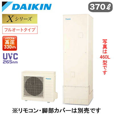 EQX37ZFV【本体のみ】ダイキン エコキュート 一般地仕様Xシリーズ フルオートタイプ 角型 パワフル高圧 UVC265nm 370L