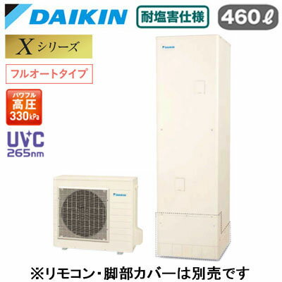 耐塩害仕様 一般地向け角型 460L （4〜7人）※本体のみ、運転には別途リモコンが必要です。●貯湯ユニット内に搭載のUV除菌ユニットを通るお湯に、深紫外線を照射して、おふろのお湯を除菌します。「おゆぴかUV」●浴そう内をきめ細かいウルトラファインバブルで満たします。「ウルトラファインバブル入浴」(※別売のウルトラファインバブルアダプターが必要です。)●パワフルで、湯はりもスピーディ「快速お湯はり」●Daikin Smart APPを使用して、外出先など離れた場所からおふろの操作ができます。「無線LAN対応」●災害時に備えて、停電や断水につながる可能性のある警報・注意報が発令されると、自動的に沸き上げを行います。「気象警報緊急沸き上げ（アプリ対応）」●夜間の沸き上げをセーブし、昼間の太陽光発電余剰電力を活用して昼間に沸き上げます。「昼間シフト機能」（※リモコンでの手動設定が必要です。）●昼間シフト機能を使って太陽光発電を活用。天気予報と連動して沸き上げのタイミングを自動で判断し、かしこくお湯を沸き上げます。「昼間シフト天気予報連動（アプリ対応）」●沸き上げ時の消費電力を抑制する設定。「電力抑制設定」※沸き上げ時間は長くなります。●ECHONET Lite規格対応＆AIF認証対応●ふろ注湯と給湯の同時使用が可能です。「ツイン給湯」●気分に合わせてあつめ、ぬるめなどお好みの温度をキープしてくれます。「温浴タイム」●パワフル高圧給湯 330kPaふろ自動自動保温・自動たし湯高温たし湯エコふろ保温貯湯ユニット寸法：高さ2175×幅630×奥行き730mm 69kgヒートポンプユニット寸法：高さ735×幅825(+74)×奥行き300mm 57kg※スタイリッシュリモコン(BRC083J2)、脚部化粧カバー（KKC022E4）は別売です＞＞スタイリッシュリモコンセットでの購入はこちらから＞＞脚部カバーの購入はこちらから＞＞ウルトラファインバブルアダプター浴室内取付タイプの購入はこちらから＞＞ウルトラファインバブルアダプター浴室外取付タイプの購入はこちらから※沖縄県へのお届けは販売価格・送料とも都度お見積りとなります。ご了承ください。検索用カテゴリ455