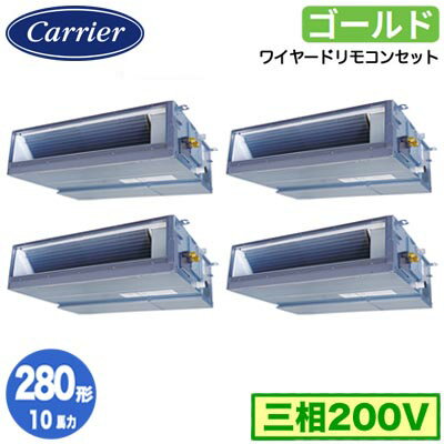 GDSF28014MUB (10馬力 三相200V ワイヤード)日本キヤリア 店舗オフィス用カスタムエアコン天井埋込形ダクトタイプ スーパーパワーエコゴールド 同時ダブルツイン 280形 取付工事費別途