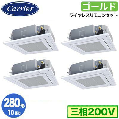 GUSF28014XU (10馬力 三相200V ワイヤレス)日本キヤリア 店舗・オフィス用カスタムエアコン天井カセット形4方向吹出し スーパーパワーエコゴールド 同時ダブルツイン 280形 取付工事費別途
