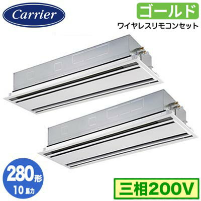GWSB28014XU (10馬力 三相200V ワイヤレス)日本キヤリア 店舗オフィス用カスタムエアコン天井カセット形2方向吹出し スーパーパワーエコゴールド 同時ツイン 280形 取付工事費別途